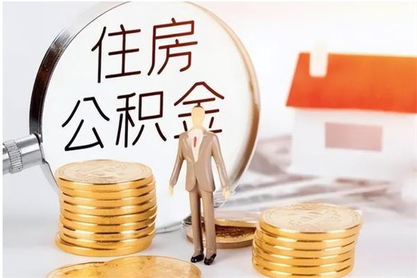 七台河离职了如何提取公积（已离职如何提取公积金）