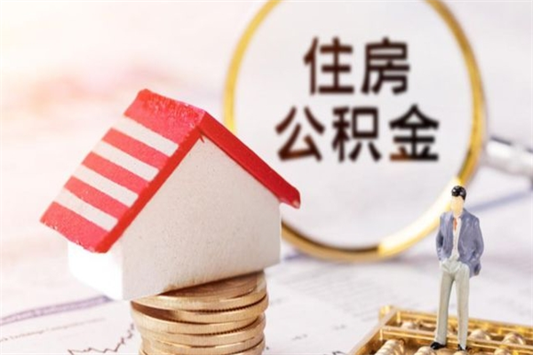 七台河住房公积金是封存状态如何取（公积金封存状态怎样提取）