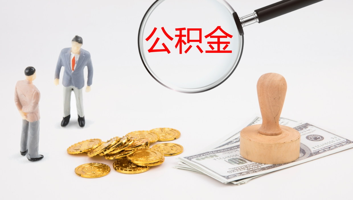 七台河离职后公积金怎么取出来（离职后公积金怎么可以取出来）