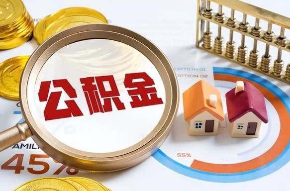 七台河住房公积金离职后多久可以取（公积金离职以后多久能取）