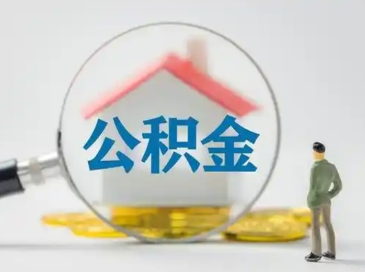 七台河公积金取（最新取住房公积金流程）